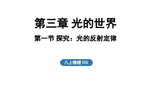 3.1  探究_光的反射定律(课件)沪科版(2024)物理八年级上册