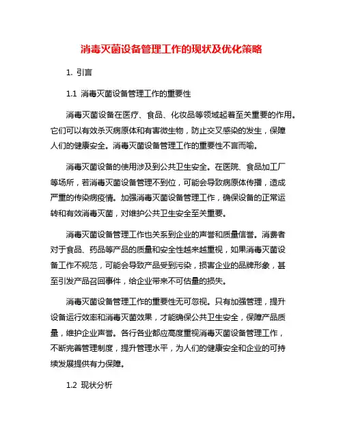 消毒灭菌设备管理工作的现状及优化策略