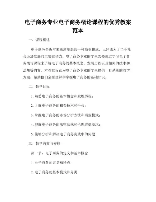 电子商务专业电子商务概论课程的优秀教案范本