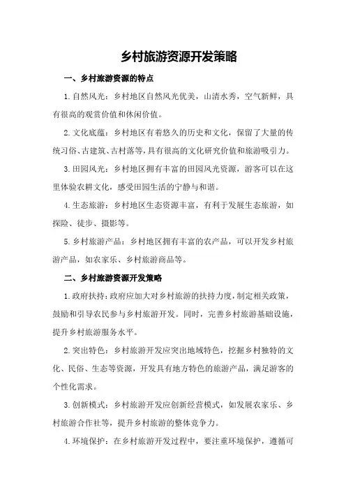 乡村旅游资源开发策略