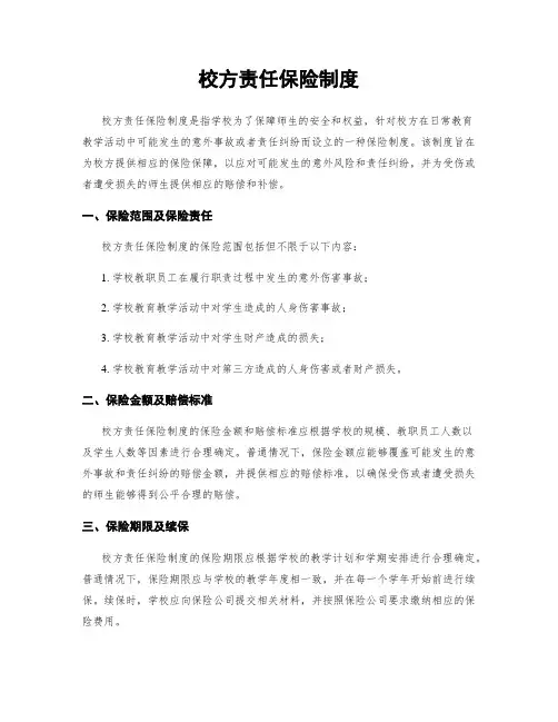校方责任保险制度