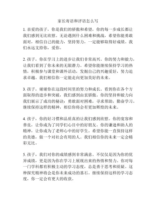 家长寄语和评语怎么写