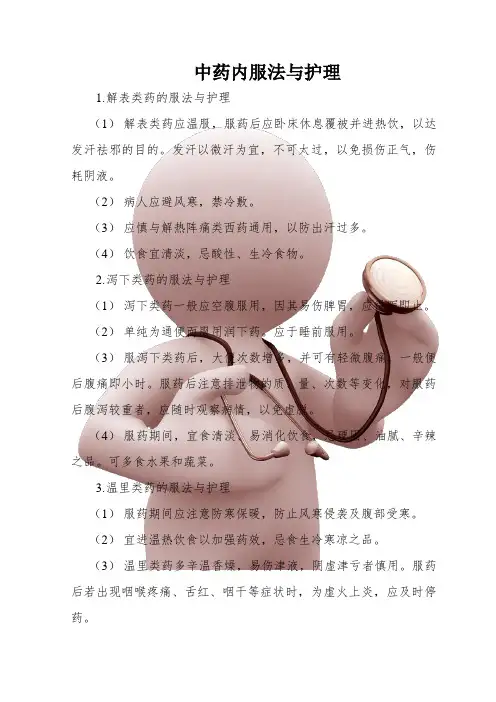 中药内服法与护理