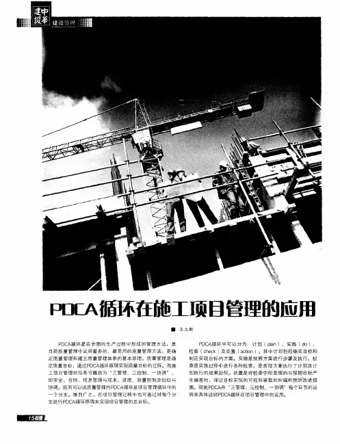 PDCA循环在施工项目管理的应用