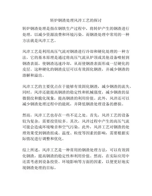 转炉钢渣处理风淬工艺的探讨