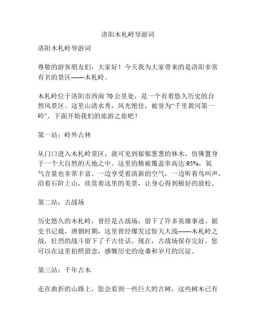 洛阳木札岭导游词