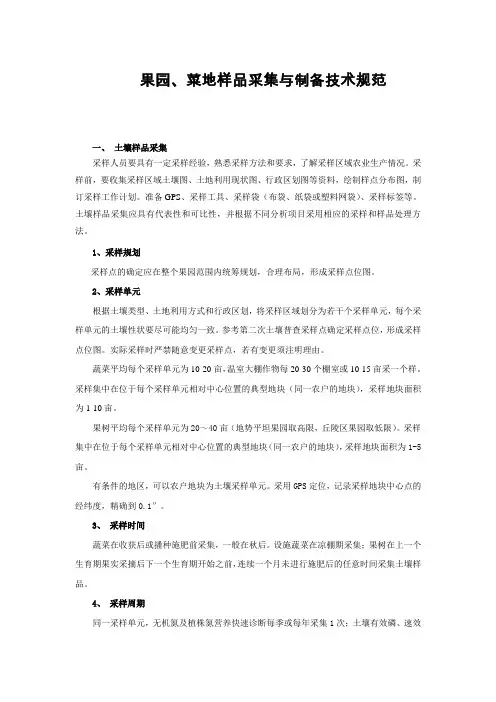 果园、菜地样品采集与制备技术规范(2014.02.10 摘录于网上)