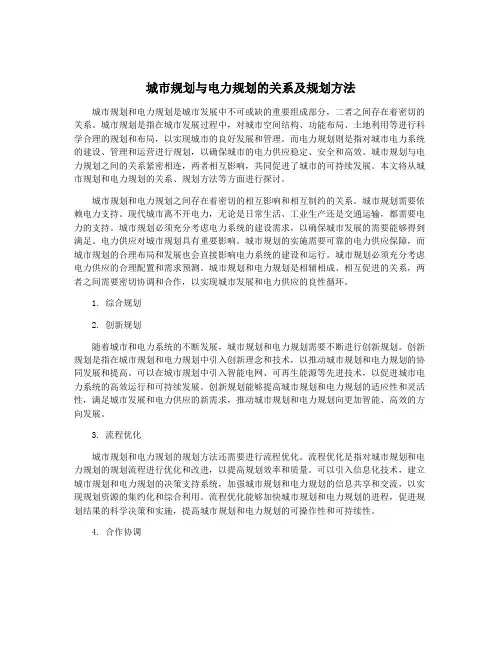 城市规划与电力规划的关系及规划方法