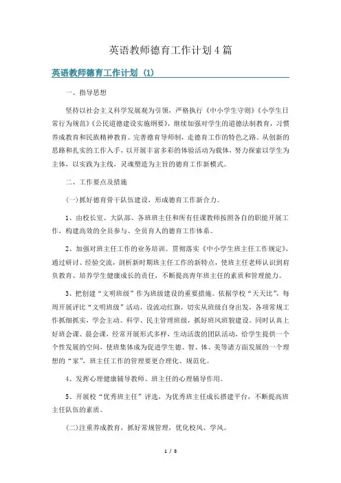 英语教师德育工作计划4篇