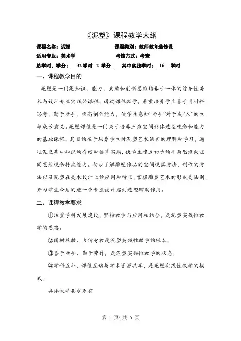 《泥塑》课程教学大纲