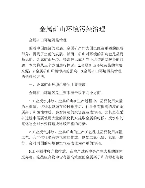 金属矿山环境污染治理