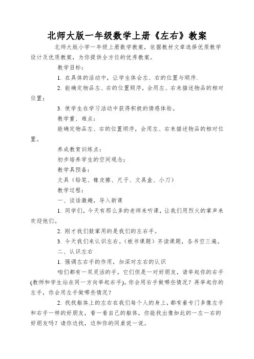 北师大版一年级数学上册《左右》教案
