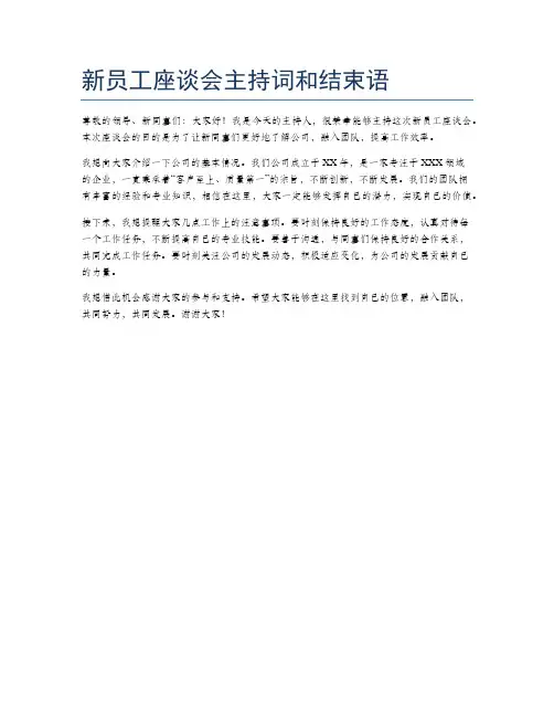 新员工座谈会主持词和结束语