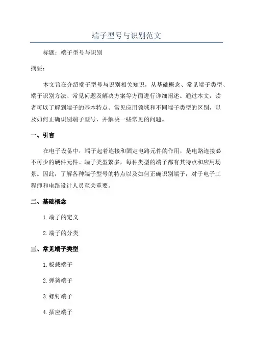 端子型号与识别范文