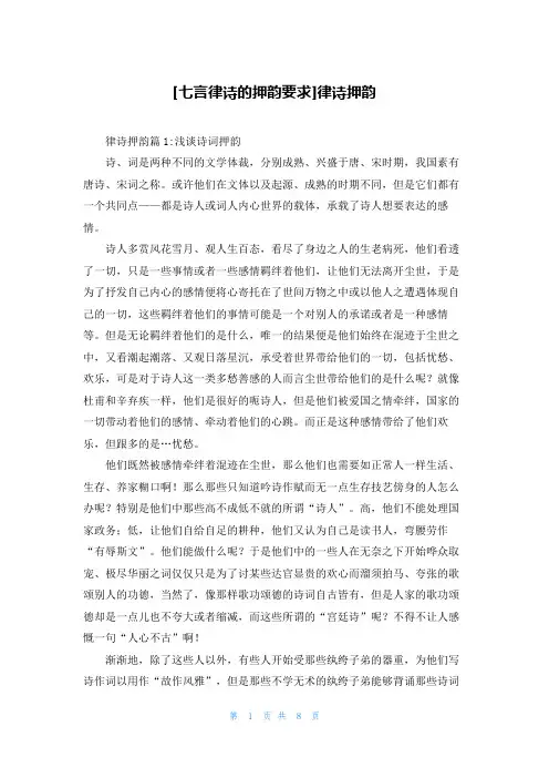 [七言律诗的押韵要求]律诗押韵