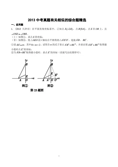 (含答案)2013中考数学真题有关相似的综合题精选(期末复习拔高专题)