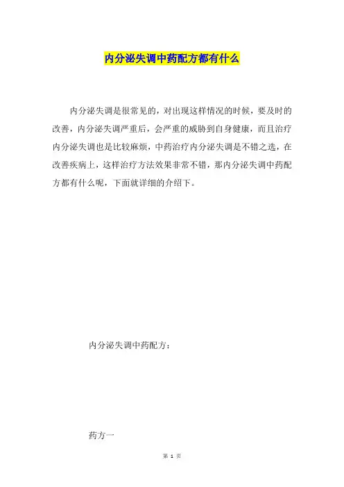 内分泌失调中药配方都有什么