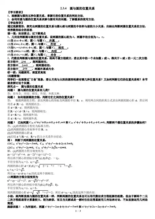 2.3.4圆与圆的位置关系教案教师版