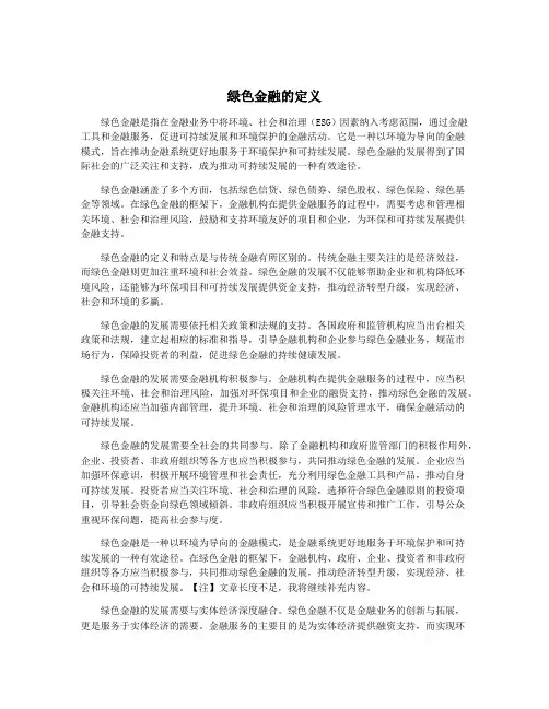 绿色金融的定义