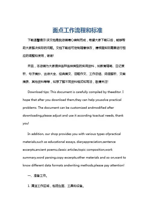 面点工作流程和标准