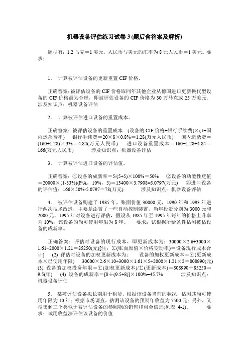 机器设备评估练习试卷3(题后含答案及解析)