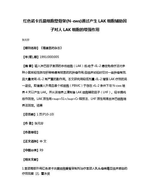 红色诺卡氏菌细胞壁骨架(N-cws)通过产生LAK细胞辅助因子对人LAK细胞的增强作用