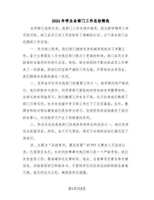 2024年学生会部门工作总结精选