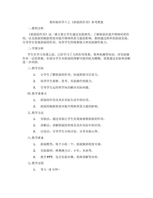 教科版科学六上《斜面的作用》参考教案