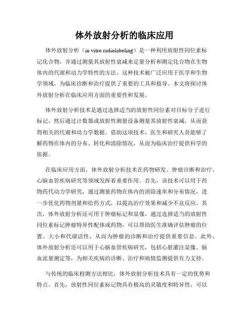 体外放射分析的临床应用