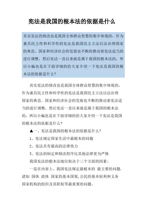 宪法是我国的根本法的依据是什么