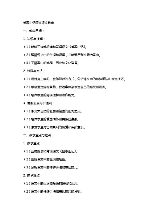 登泰山记语文课文教案