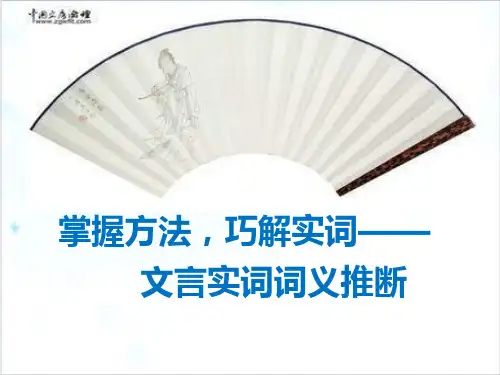 课件高考一轮复习《掌握方法,巧解实词-文言文实词词义推断》_课件
