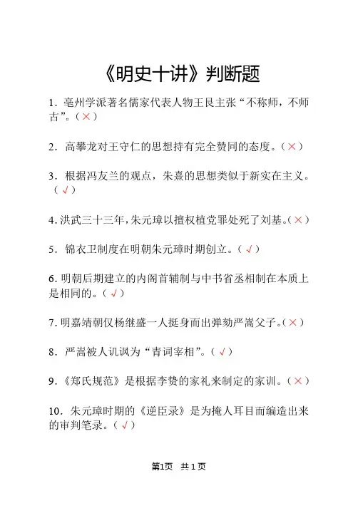 《明史十讲》判断题(含答案)