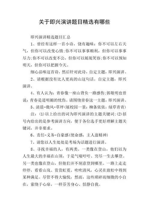 关于即兴演讲题目精选有哪些