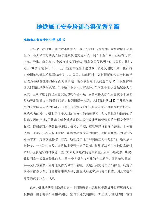地铁施工安全培训心得优秀7篇