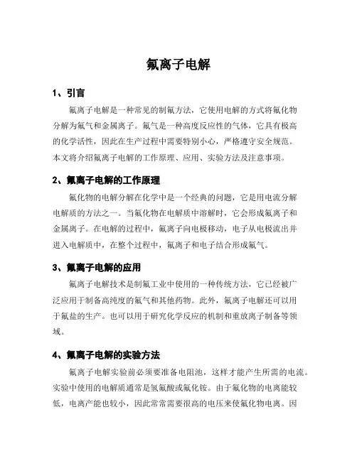 氟离子电解