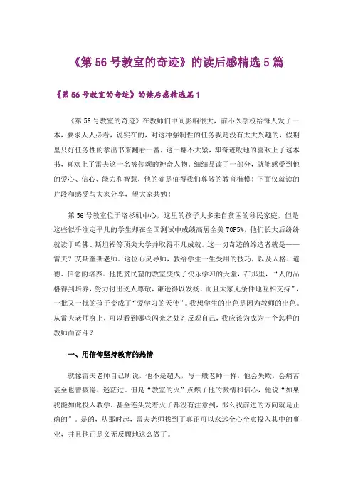 《第56号教室的奇迹》的读后感精选5篇