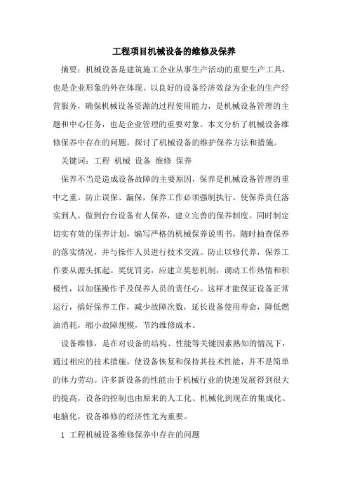 工程项目机械设备的维修及保养