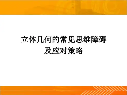 高中数学课件-立体几何解答题存在的常见问题-