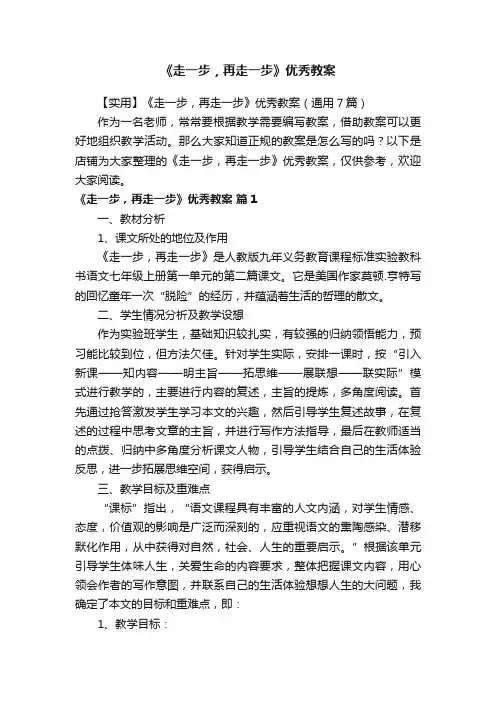 《走一步，再走一步》优秀教案