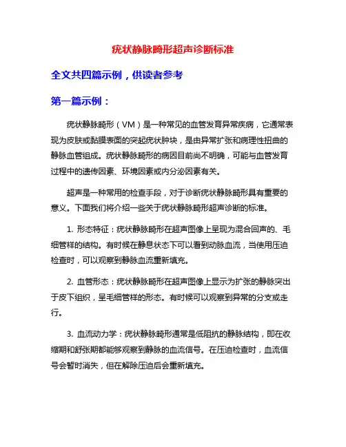 疣状静脉畸形超声诊断标准