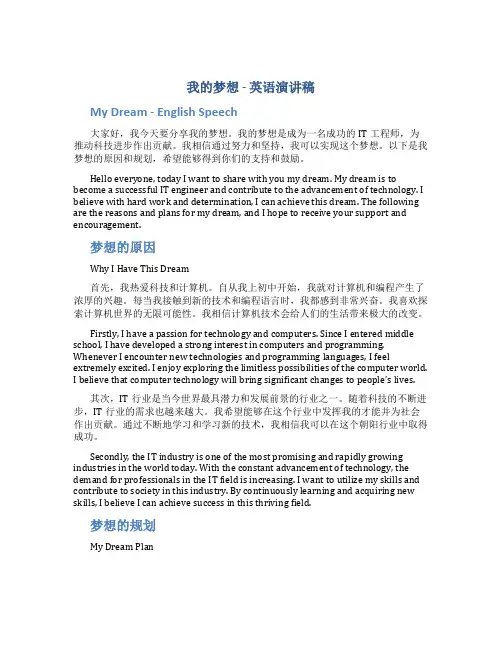 我的梦想英语演讲稿三分钟带翻译