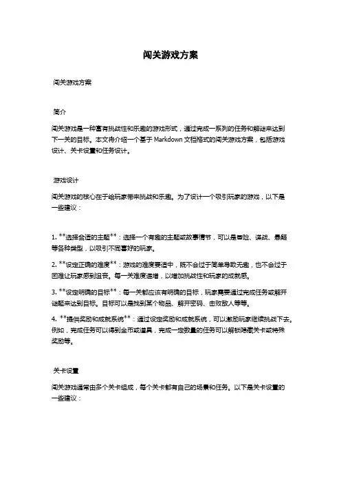 闯关游戏方案