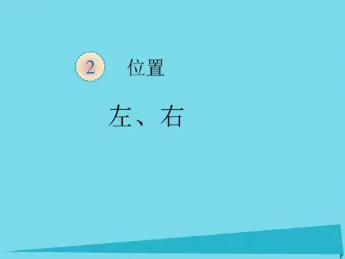 一年级数学上册第2单元位置左右3新人教版