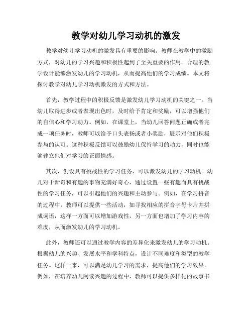 教学对幼儿学习动机的激发
