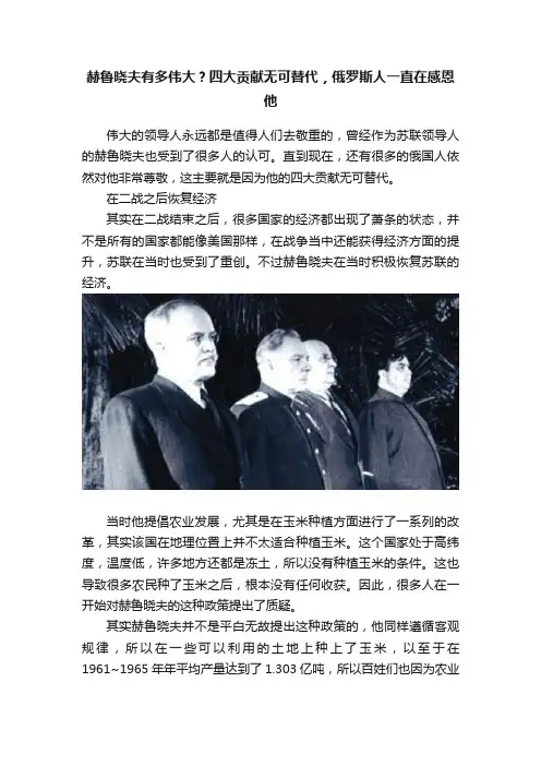 赫鲁晓夫有多伟大？四大贡献无可替代，俄罗斯人一直在感恩他