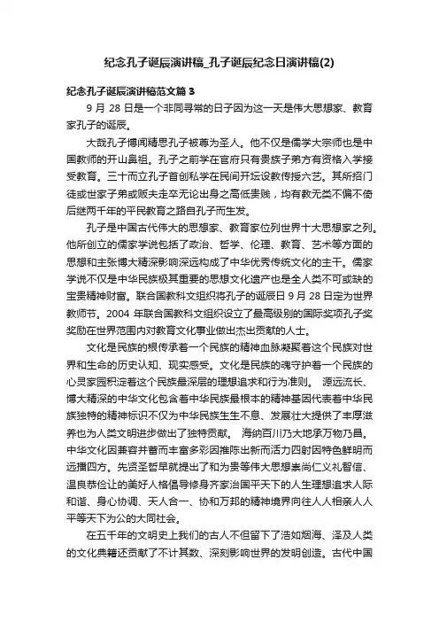 纪念孔子诞辰演讲稿_孔子诞辰纪念日演讲稿（2）