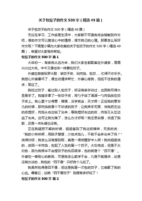 关于包饺子的作文500字（精选49篇）