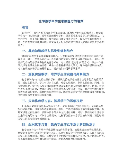 化学教学中学生思维能力的培养