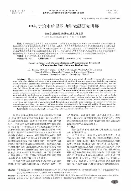 中药防治术后胃肠功能障碍研究进展